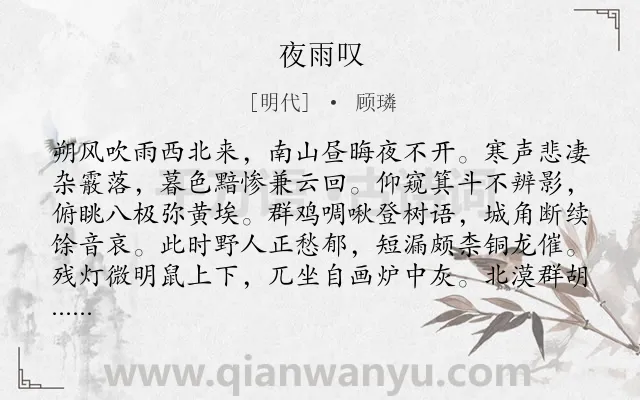 《夜雨叹》作者是明代的顾璘.诗词全文约共304字. 《夜雨叹》作者是明代的顾璘.诗词全文约共304字.