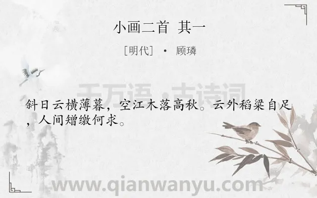 《小画二首 其一》作者是明代的顾璘.诗词全文约共28字.