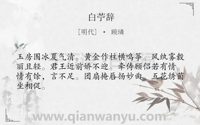 《白苧辞》作者是明代的顾璘.诗词全文约共64字.