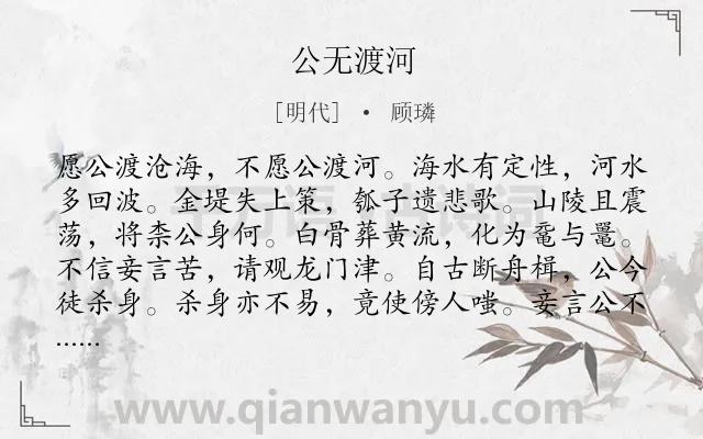 《公无渡河》作者是明代的顾璘.诗词全文约共116字.