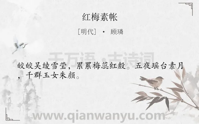 《红梅素帐》作者是明代的顾璘.诗词全文约共28字.