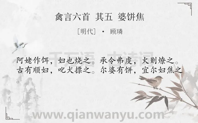 《禽言六首 其五 婆饼焦》作者是明代的顾璘.诗词全文约共41字.