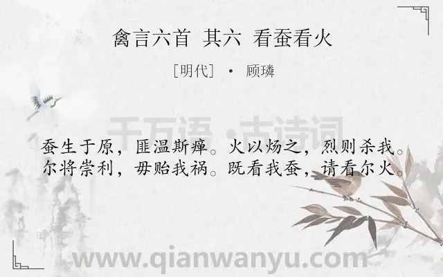 《禽言六首 其六 看蚕看火》作者是明代的顾璘.诗词全文约共40字.