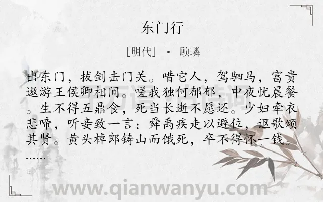 《东门行》作者是明代的顾璘.本诗词属于高一类诗词.诗词全文约共150字.