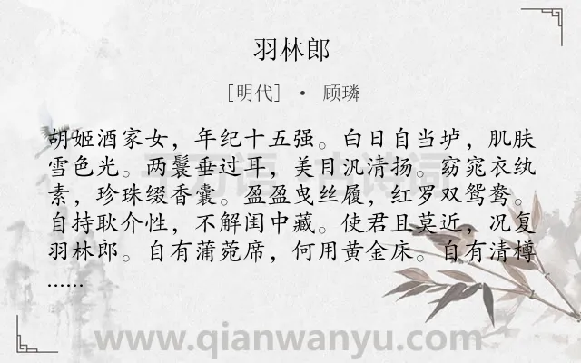 《羽林郎》作者是明代的顾璘.诗词全文约共144字.