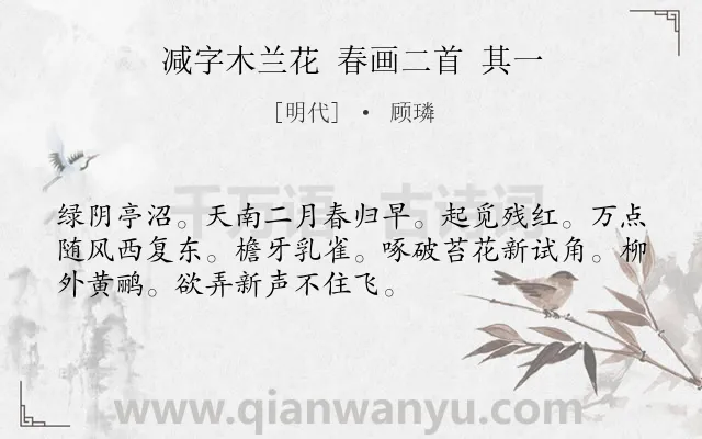 《减字木兰花 春画二首 其一》作者是明代的顾璘.诗词全文约共52字.