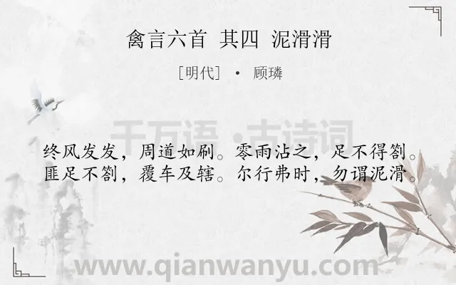 《禽言六首 其四 泥滑滑》作者是明代的顾璘.诗词全文约共40字.