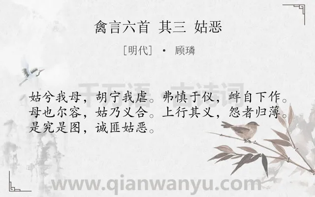 《禽言六首 其三 姑恶》作者是明代的顾璘.诗词全文约共50字.