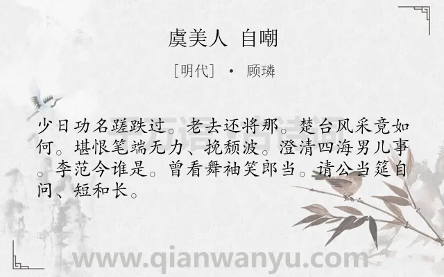 《虞美人 自嘲》作者是明代的顾璘.诗词全文约共66字.