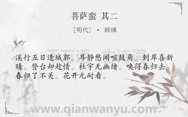 《菩萨蛮 其二》作者是明代的顾璘.诗词全文约共52字.