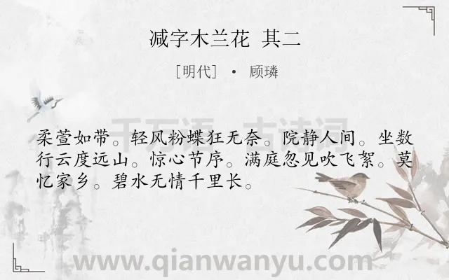 《减字木兰花 其二》作者是明代的顾璘.诗词全文约共52字.