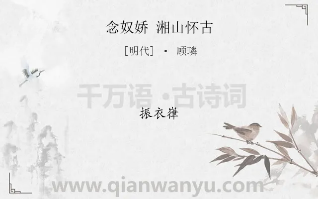 《念奴娇 湘山怀古》作者是明代的顾璘.诗词全文约共3字.