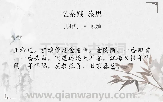 《忆秦娥 旅思》作者是明代的顾璘.诗词全文约共56字.