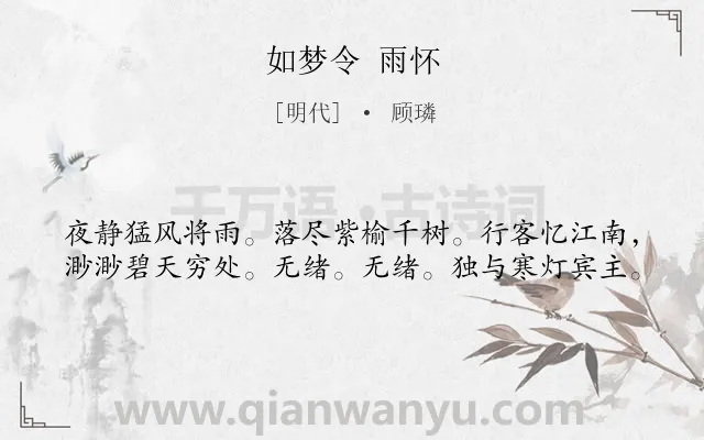 《如梦令 雨怀》作者是明代的顾璘.诗词全文约共40字.