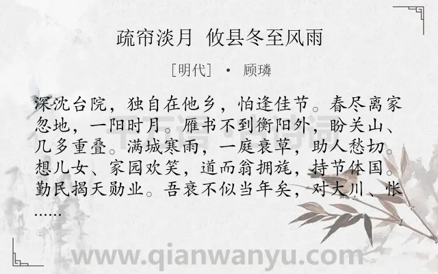 《疏帘淡月 攸县冬至风雨》作者是明代的顾璘.诗词全文约共119字.