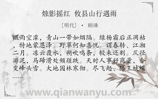 《烛影摇红 攸县山行遇雨》作者是明代的顾璘.诗词全文约共116字.