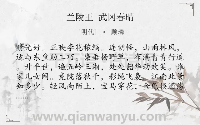《兰陵王 武冈春晴》作者是明代的顾璘.诗词全文约共159字.
