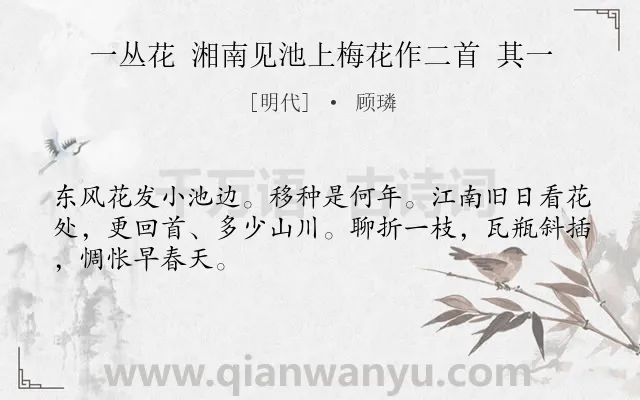 《一丛花 湘南见池上梅花作二首 其一》作者是明代的顾璘.诗词全文约共47字.