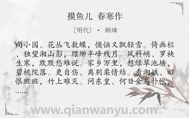 《摸鱼儿 春寒作》作者是明代的顾璘.诗词全文约共141字.