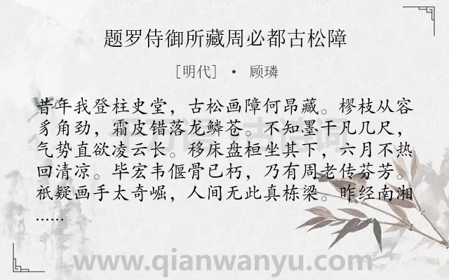 《题罗侍御所藏周必都古松障》作者是明代的顾璘.诗词全文约共208字.