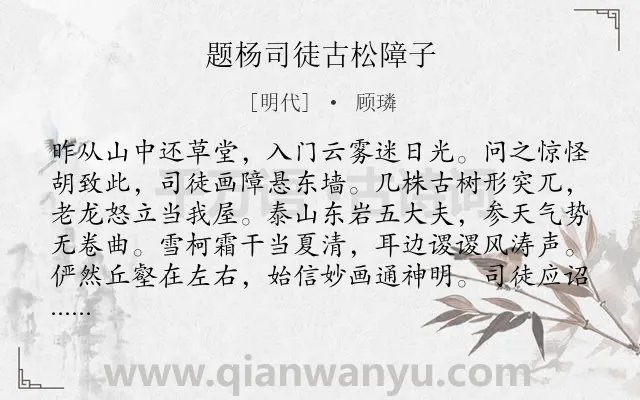 《题杨司徒古松障子》作者是明代的顾璘.诗词全文约共128字.
