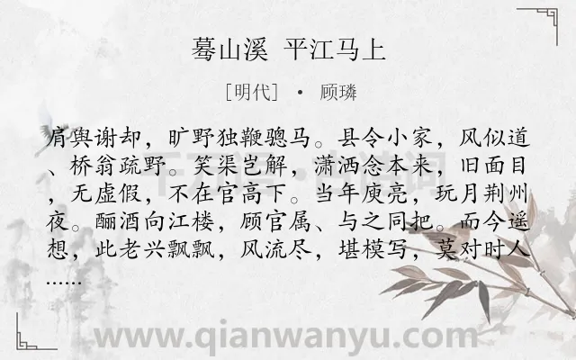 《蓦山溪 平江马上》作者是明代的顾璘.诗词全文约共102字.