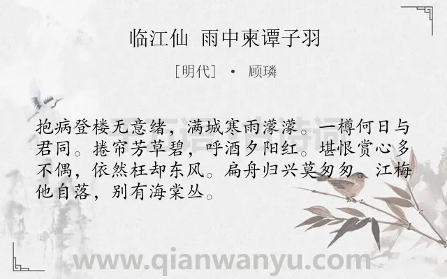 《临江仙 雨中柬谭子羽》作者是明代的顾璘.诗词全文约共70字.
