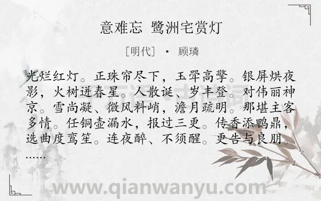 《意难忘 鹭洲宅赏灯》作者是明代的顾璘.诗词全文约共114字.