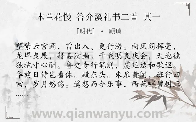 《木兰花慢 答介溪礼书二首 其一》作者是明代的顾璘.诗词全文约共117字.