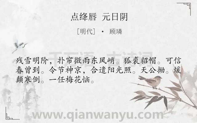 《点绛唇 元日阴》作者是明代的顾璘.诗词全文约共50字.