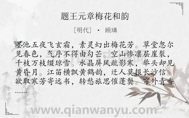 《题王元章梅花和韵》作者是明代的顾璘.诗词全文约共160字.