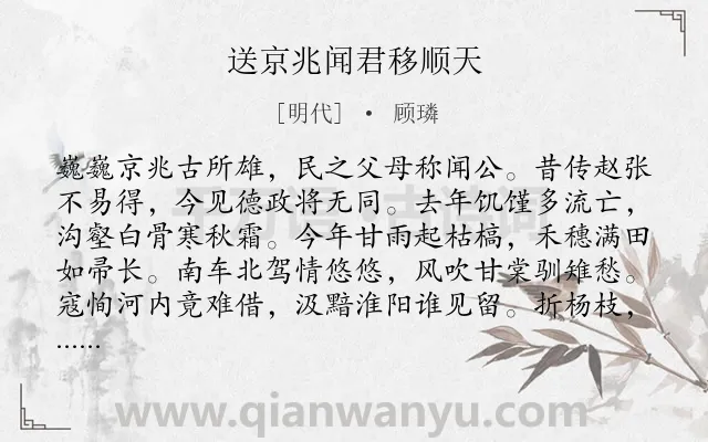 《送京兆闻君移顺天》作者是明代的顾璘.诗词全文约共128字.