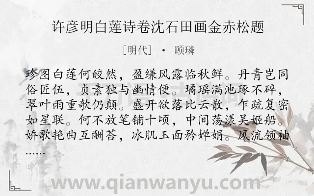 《许彦明白莲诗卷沈石田画金赤松题》作者是明代的顾璘.诗词全文约共208字.