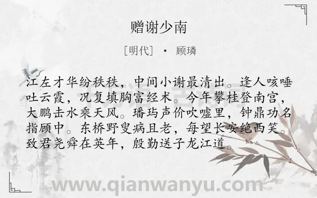 《赠谢少南》作者是明代的顾璘.诗词全文约共96字.