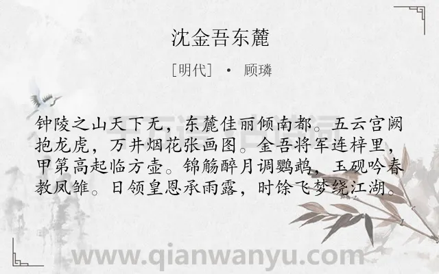 《沈金吾东麓》作者是明代的顾璘.诗词全文约共80字.