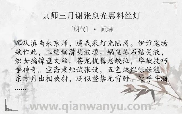 《京师三月谢张愈光惠料丝灯》作者是明代的顾璘.诗词全文约共128字.