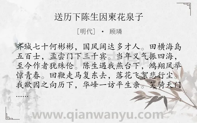 《送历下陈生因柬花泉子》作者是明代的顾璘.诗词全文约共160字.