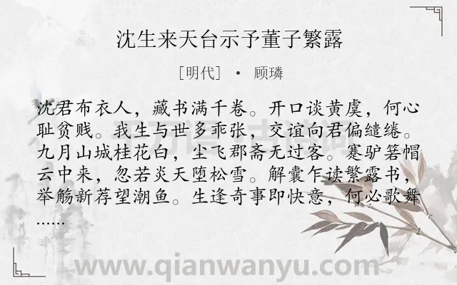 《沈生来天台示予董子繁露》作者是明代的顾璘.诗词全文约共144字.