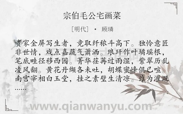 《宗伯毛公宅画菜》作者是明代的顾璘.诗词全文约共164字.