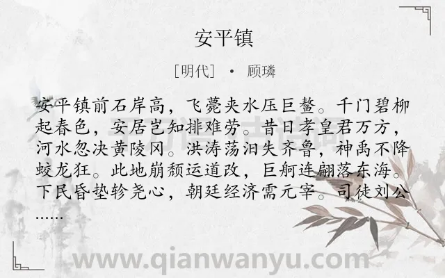 《安平镇》作者是明代的顾璘.诗词全文约共216字.