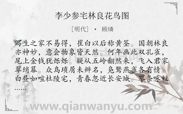 《李少参宅林良花鸟图》作者是明代的顾璘.诗词全文约共240字.