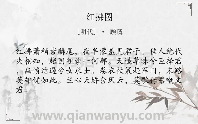 《红拂图》作者是明代的顾璘.诗词全文约共82字.