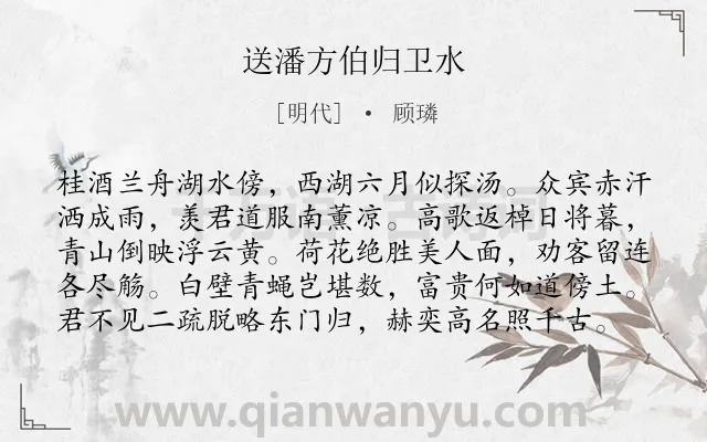 《送潘方伯归卫水》作者是明代的顾璘.诗词全文约共99字.