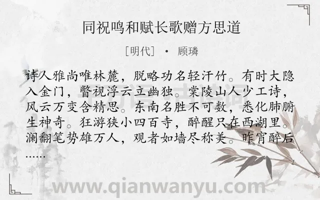 《同祝鸣和赋长歌赠方思道》作者是明代的顾璘.诗词全文约共224字.