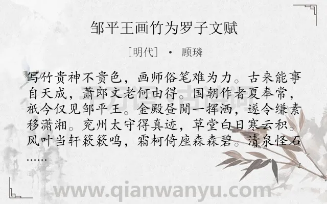 《邹平王画竹为罗子文赋》作者是明代的顾璘.诗词全文约共163字.