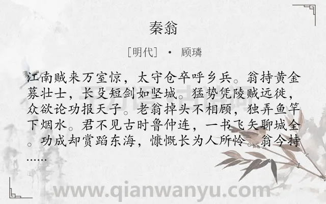 《秦翁》作者是明代的顾璘.诗词全文约共113字.