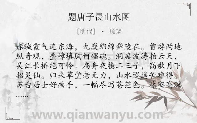《题唐子畏山水图》作者是明代的顾璘.诗词全文约共128字.