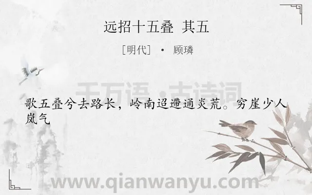 《远招十五叠 其五》作者是明代的顾璘.诗词全文约共22字.