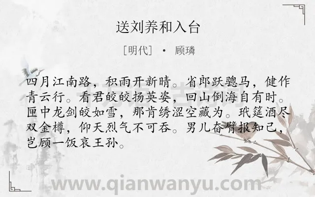 《送刘养和入台》作者是明代的顾璘.诗词全文约共88字.