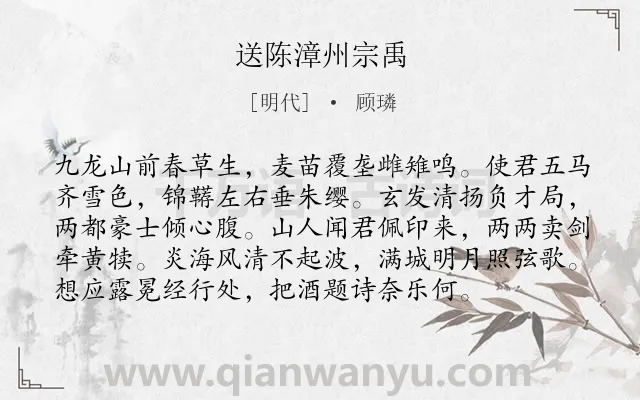 《送陈漳州宗禹》作者是明代的顾璘.诗词全文约共96字.